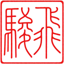飛駿, my personal seal